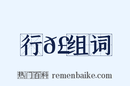 行𣿒组词是什么意思的图片
